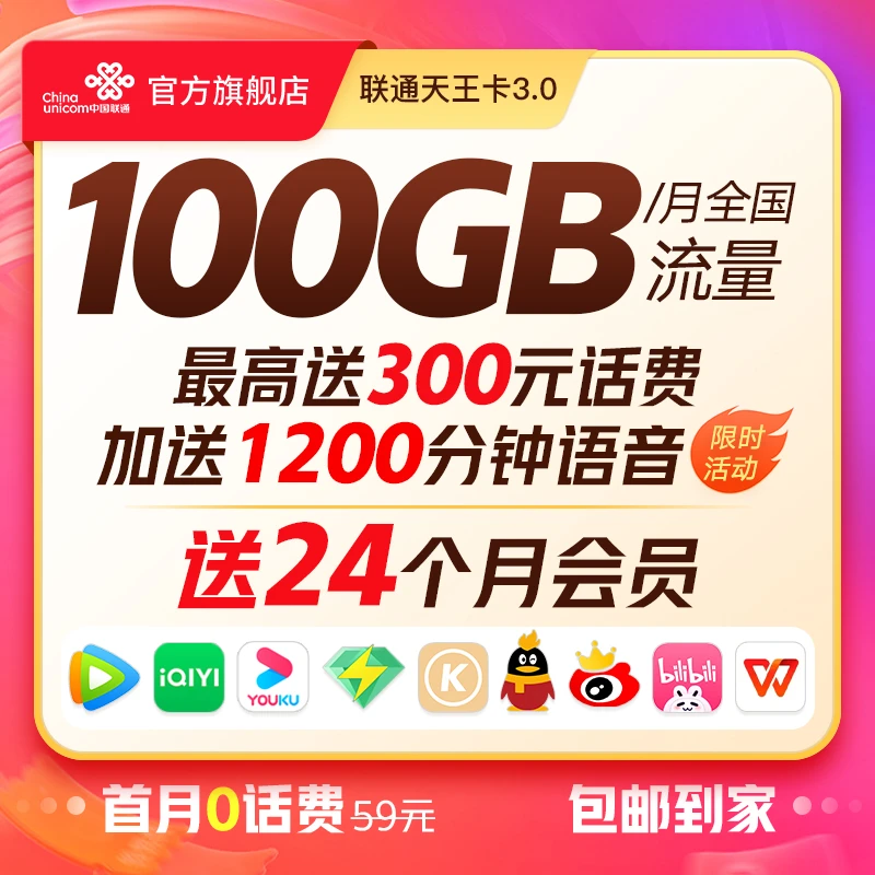 【全国可拍】联通天王卡3.0送24个会员领300元话费/号卡/联通卡