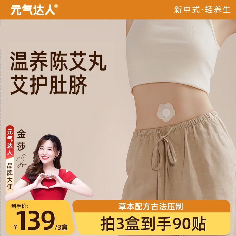 【南怀瑾配方升级】元气达人温和陈艾脐贴陈艾丸通用