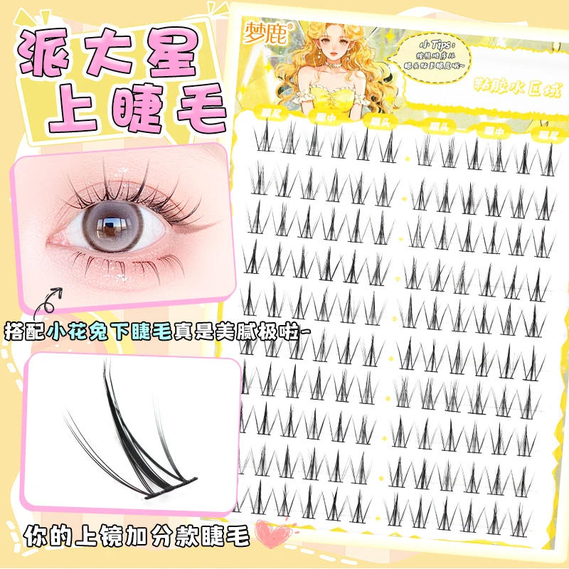 梦鹿派大星胶水款假睫毛超自然化妆师小火苗分段三部曲女团分段式