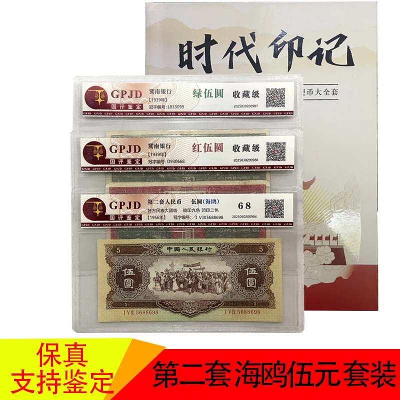 第二套人民币1956年海鸥伍元+时代印记礼品退市老钱币评级币
