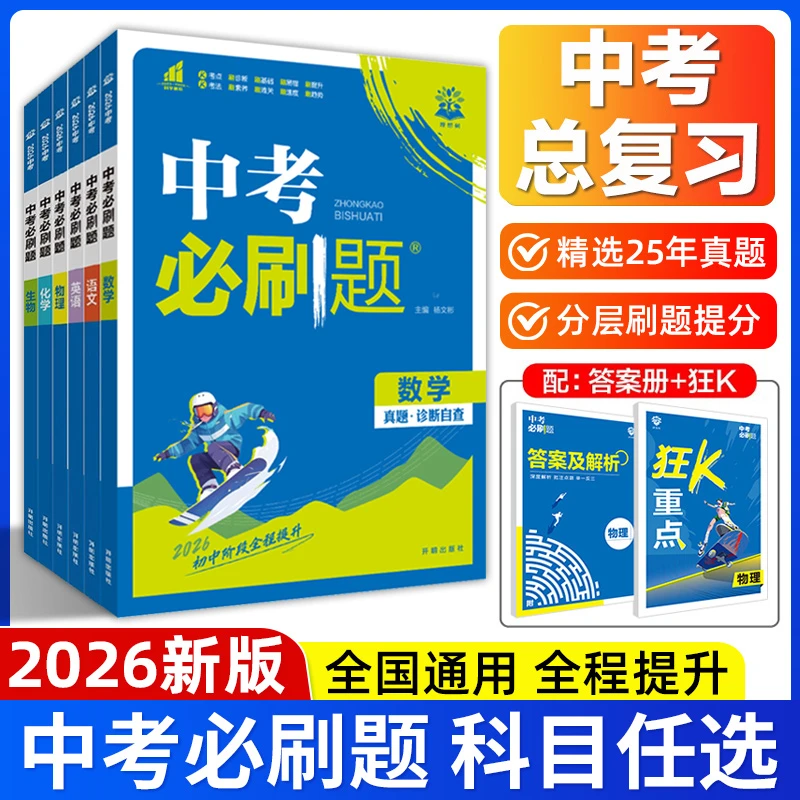 2026版中考必刷题语文英语数学物理化学生物历史含25年中考真题卷