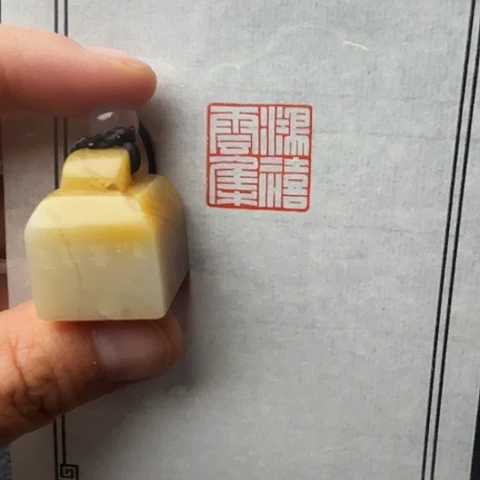 青田石印石微丝篆刻