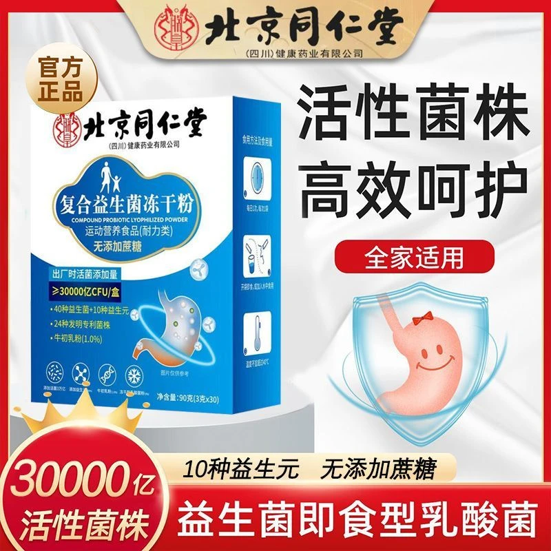 【买一送一】北京同仁堂复合益生菌冻干粉调理肠胃久坐嗯嗯不顺正品