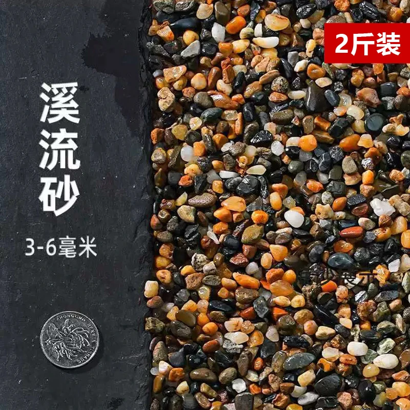 天然溪流沙鱼缸垫底石沙造景石一袋（1斤装）