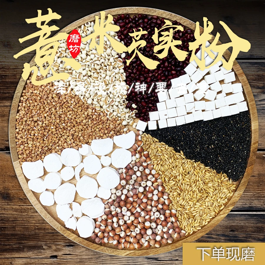 12号【薏米芡实粉】湿气重/营养粉/五谷杂粮粗粮粉/代餐粉