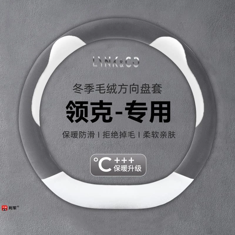 适用于领克03 01 领克02 05 06新能源冬季方向盘套短毛绒汽车把套