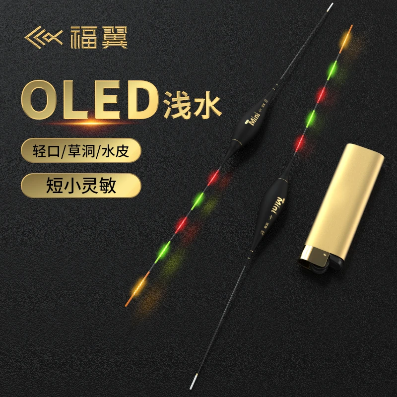 福翼OLED浅水夜光鱼漂草洞溪流短漂高灵敏咬钩变色硬尾鱼漂醒目