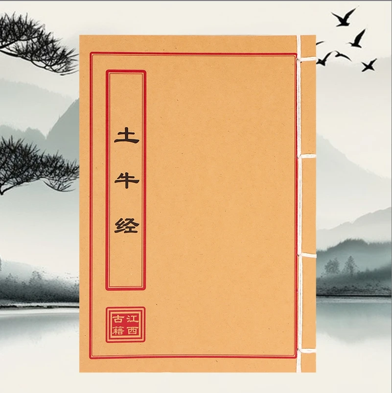 土牛经 手工线装 民间古书籍