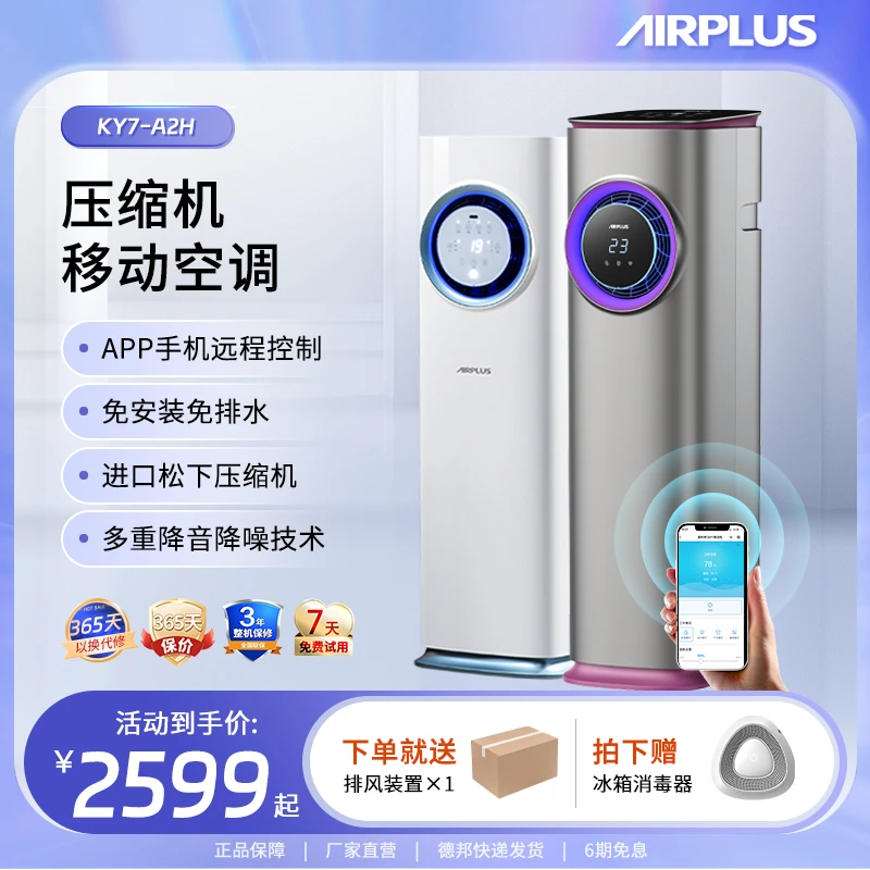 AIRPLUS艾普莱斯移动空调冷暖一体机免安装压缩机制冷移动空调