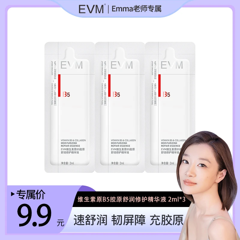 【Emma老师专属】EVM 维生素原B5胶原舒润修护精华液2ml*3