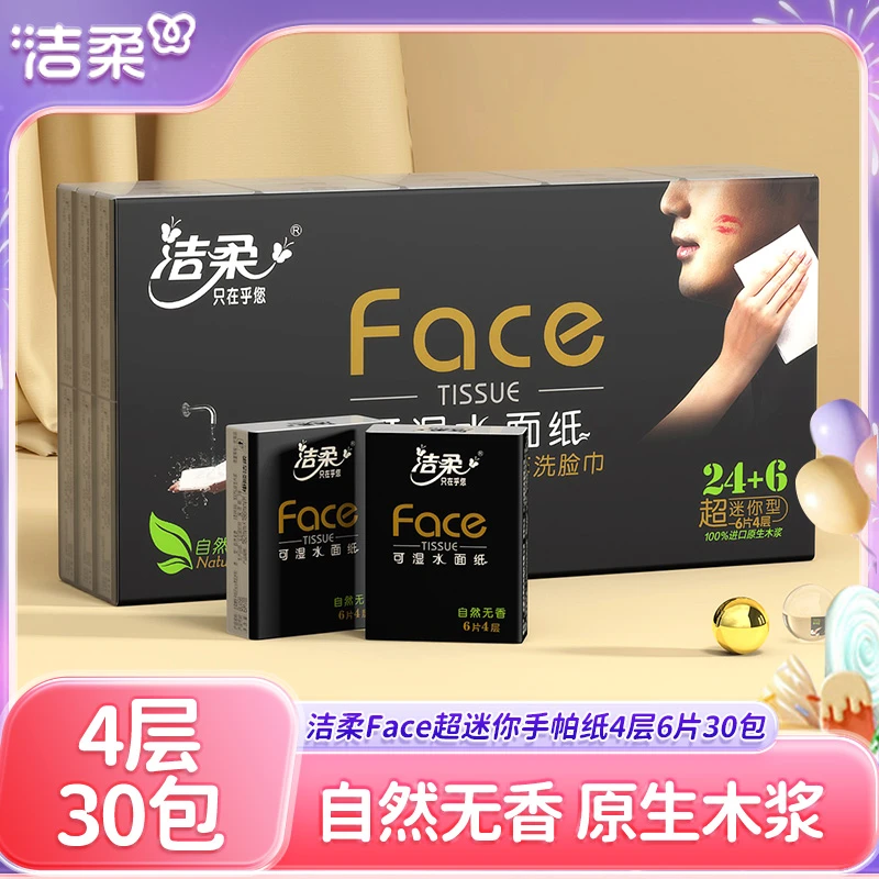 洁柔纸巾超迷你手帕纸可湿水卫生纸餐巾纸4层30包擦手纸便携装