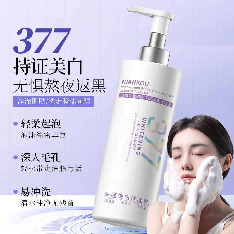 【300g大容量】377美白洗面奶深层清洁提亮肤色保湿洗面奶洁面乳