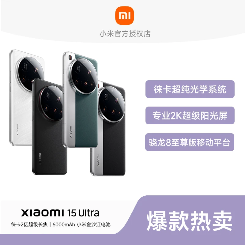 【地区补贴】小米15Ultra手机Xiaomi新品新款上市小米徕卡联合研发