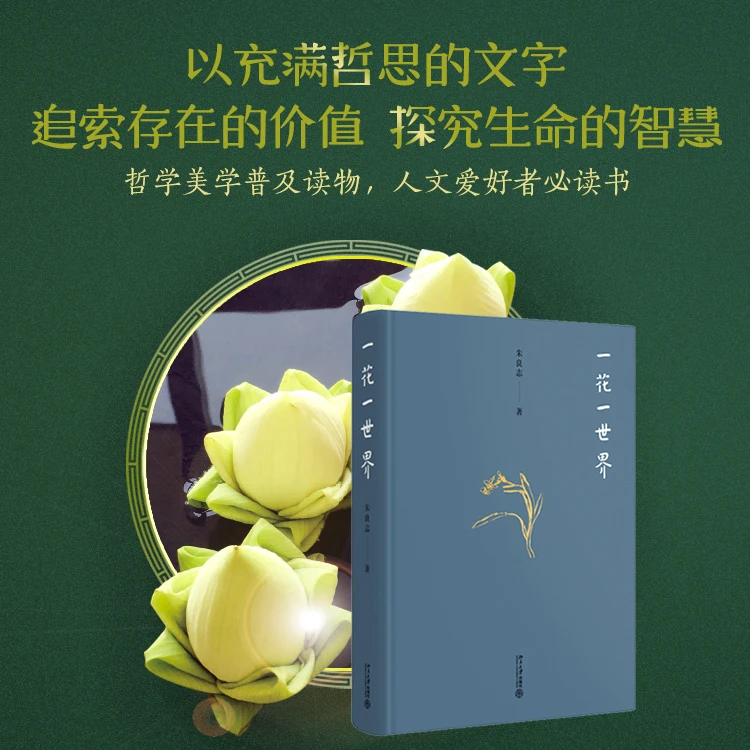 一花一世界  朱良志作品