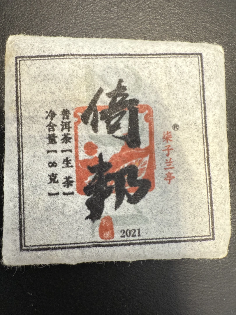 2021年倚邦古树生茶轻奢便携装