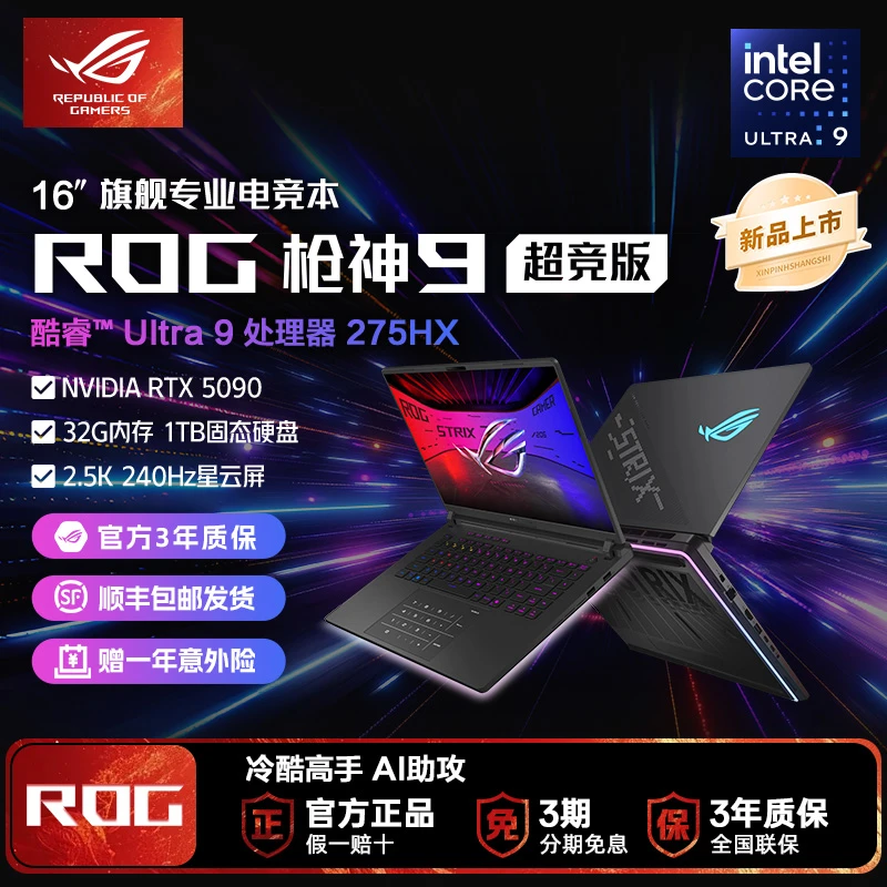 ROG枪神9 超竞版 RTX5090 酷睿U9 16英寸 星云屏游戏本笔记本电脑
