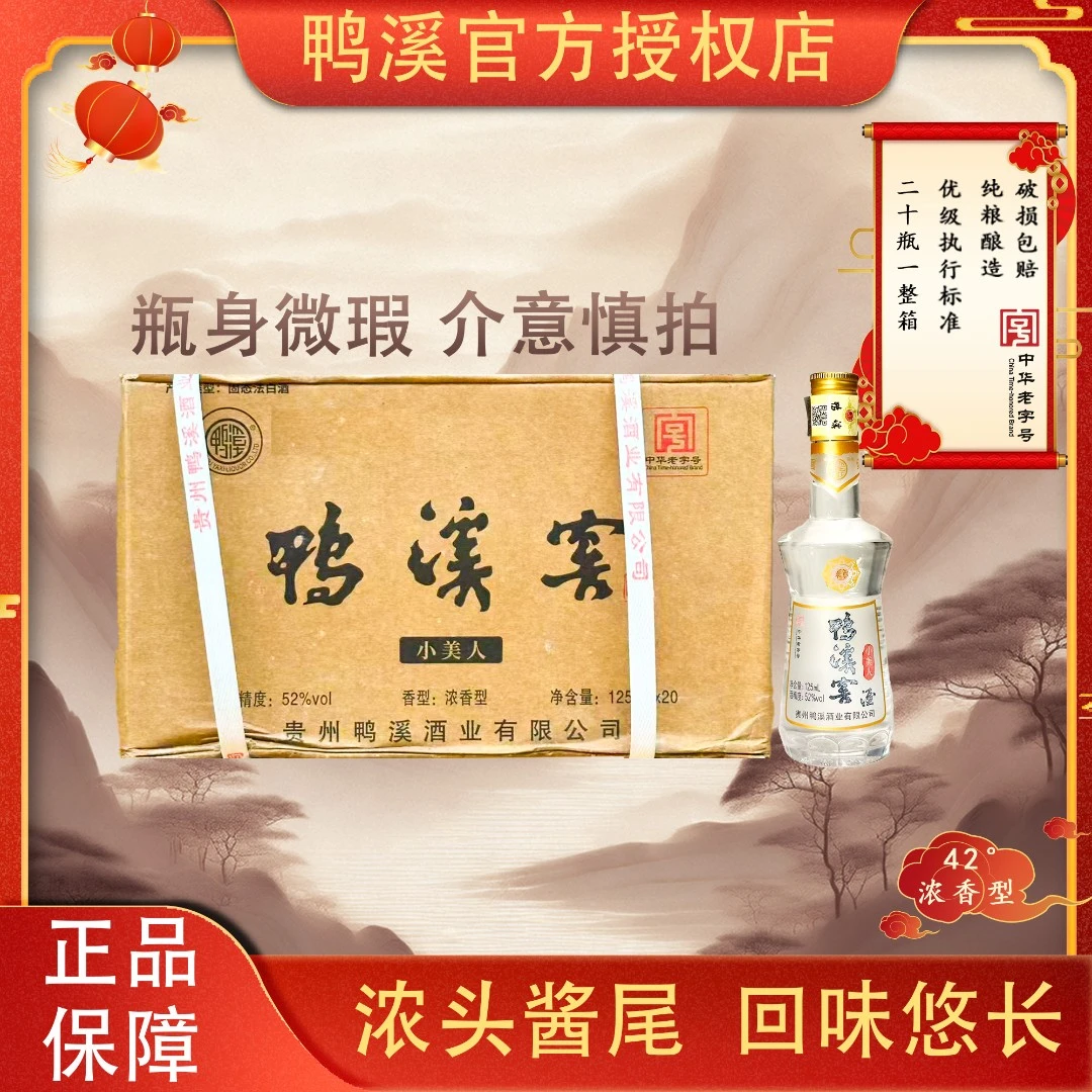 鸭溪窖整箱小美人浓香型白酒裸瓶纯粮口粮酒整箱瑕疵52度125ml*20