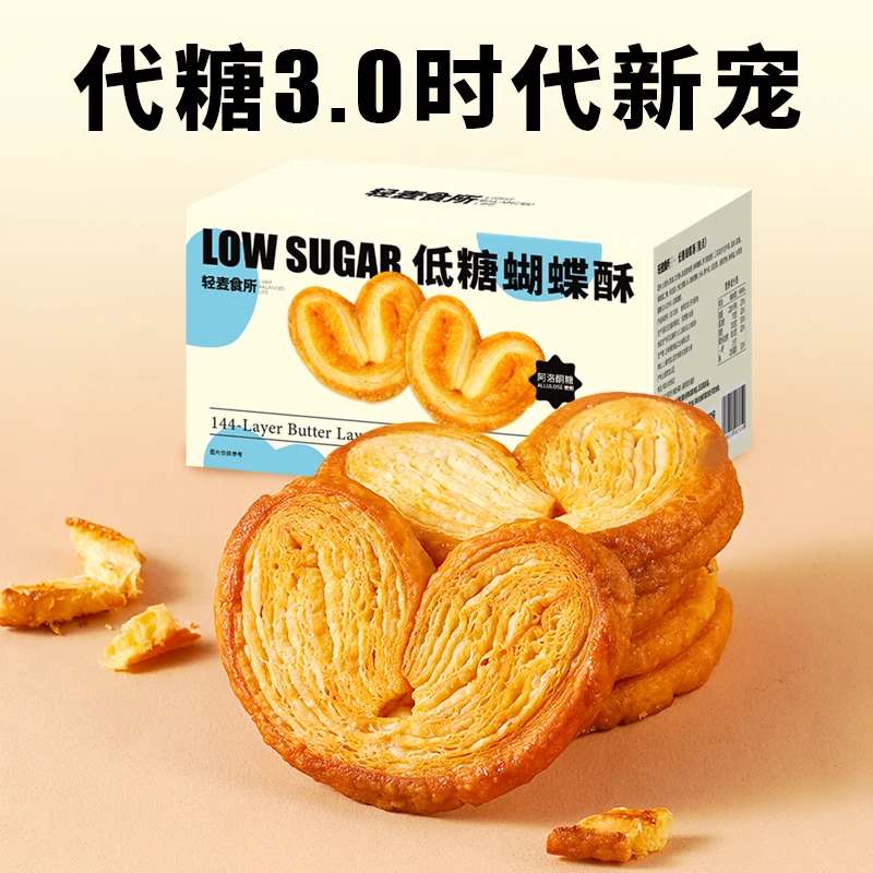 【轻麦食所】低糖蝴蝶酥120g整盒独立包装代糖甜品小吃零食体重管理