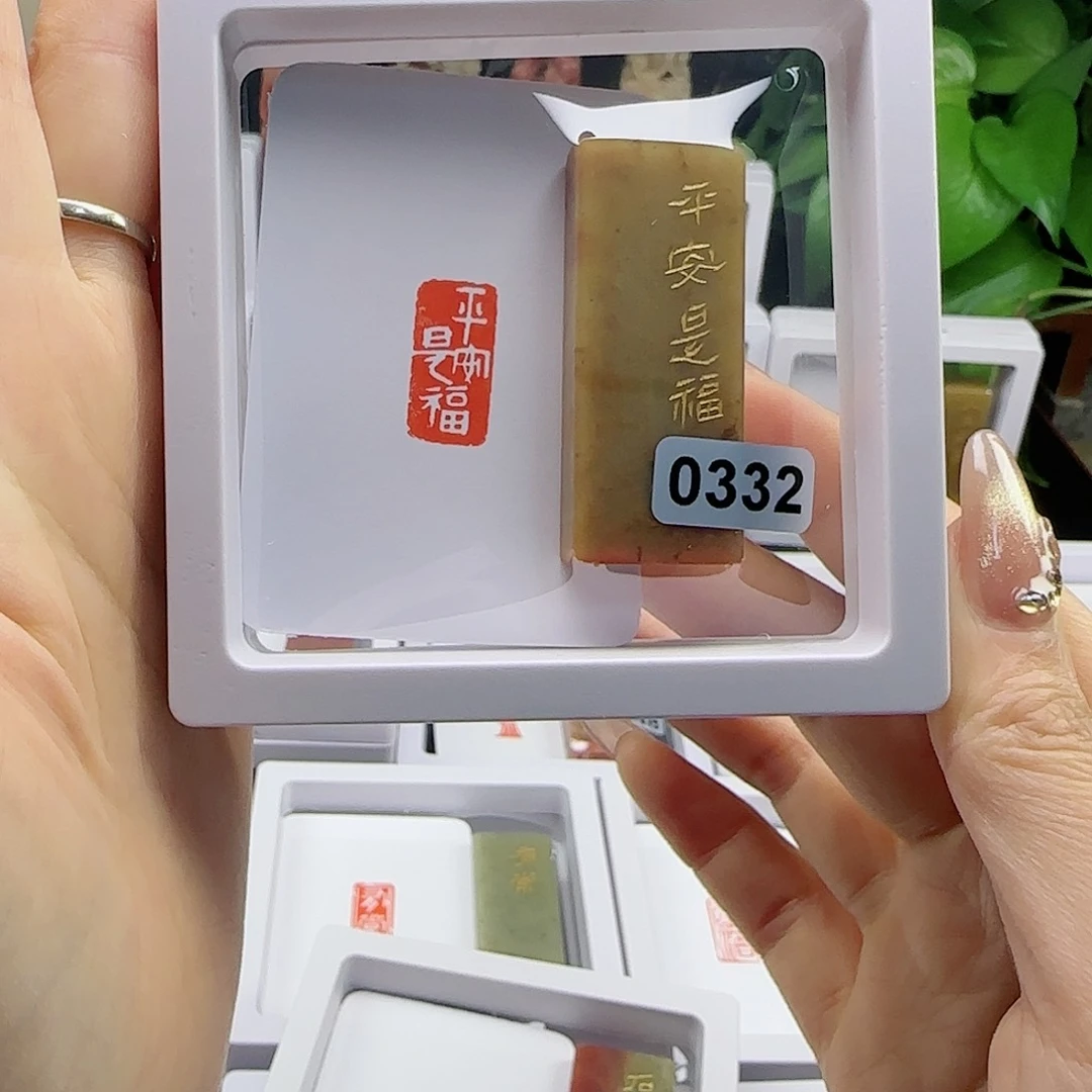 寿山石印石永***光平安是福1×2