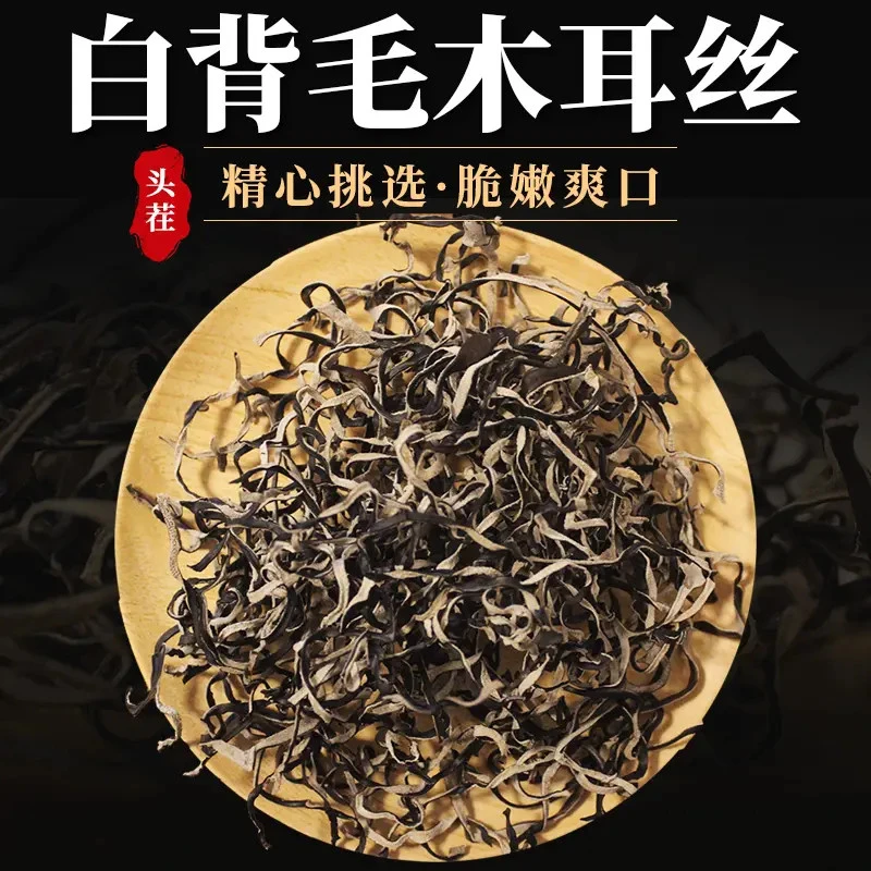【精选木耳丝】白背毛木耳丝干货肉厚无根凉拌火锅配菜食用极味欢