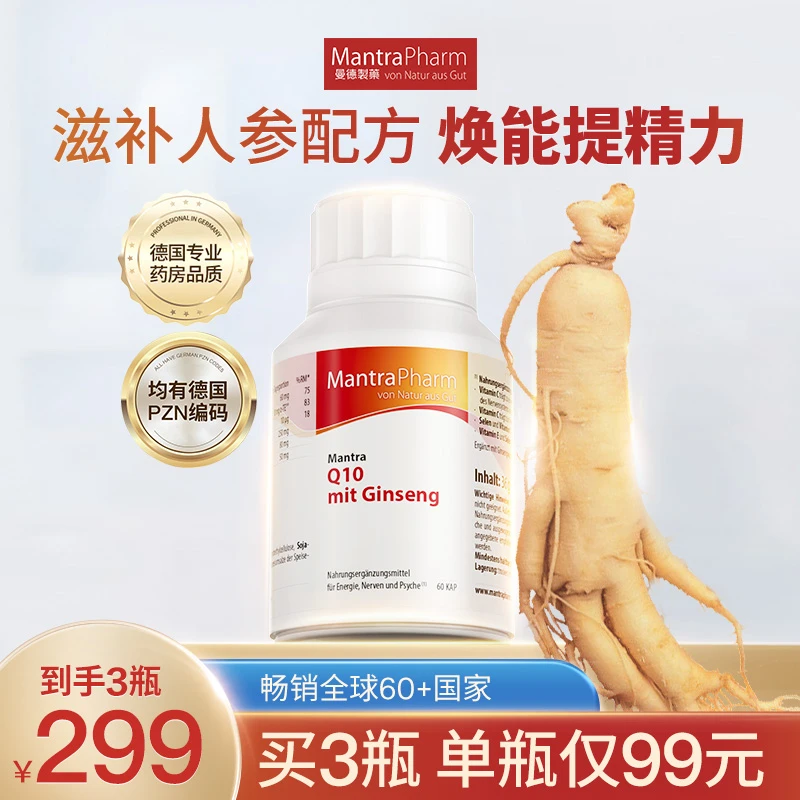 MantraPharm 德国曼德人参补元气大豆卵磷脂提升抵御辅酶Q10-3瓶
