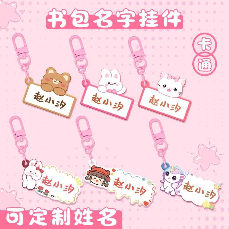 名字挂件定制钥匙扣幼儿园儿童可爱卡通小学生一年级书包姓名挂牌