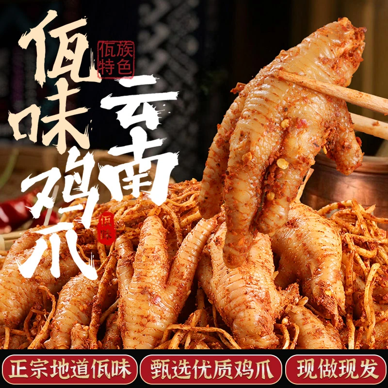 【顺丰包邮】云南西双版纳正宗佤味鸡爪特产佤族食品零食大杂烩-dr