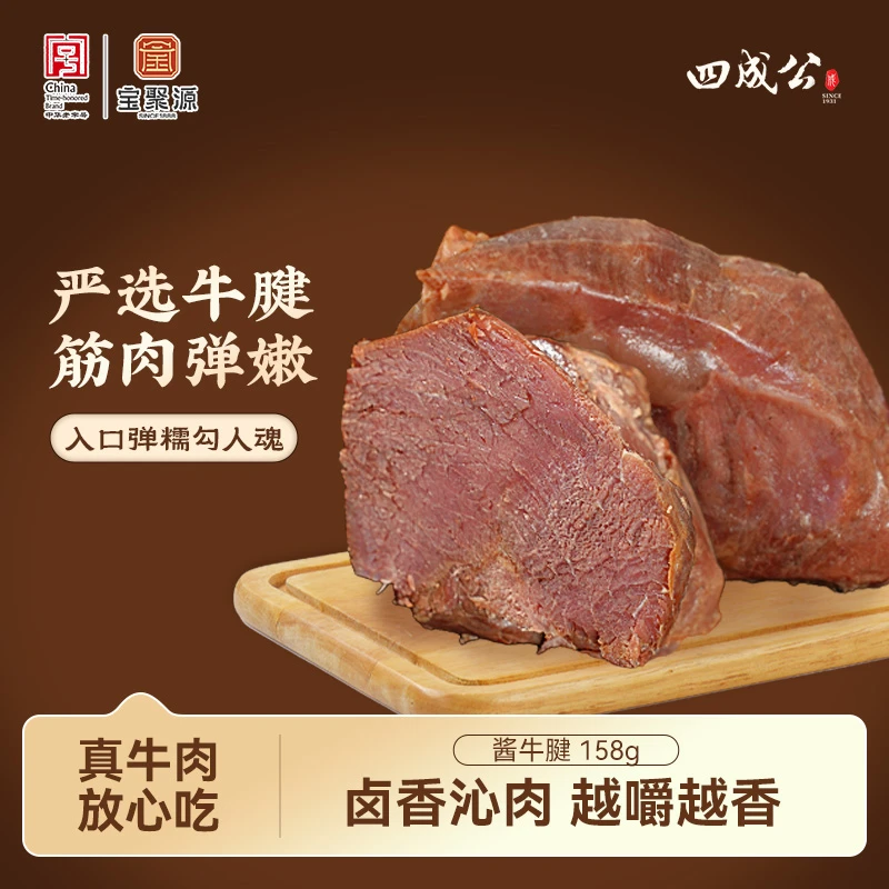 【达人专属】宝聚源四成公酱牛腱158g*5袋开袋即食熟牛肉卤味熟食