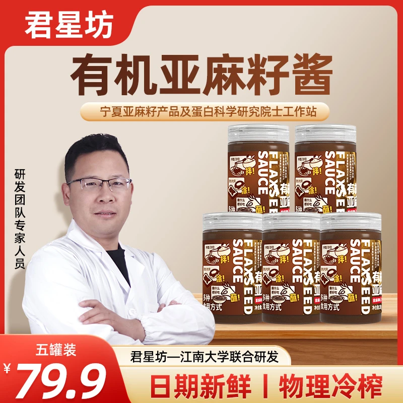 君星坊有机亚麻籽酱天然健康坚果味送家人送朋友节日佳品味噌酱