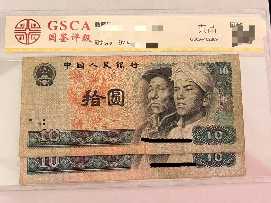 第四套1980年10元旧票2张号码随机