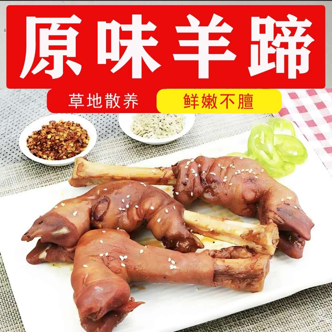 卤煮羊蹄4个（原味）兴安产