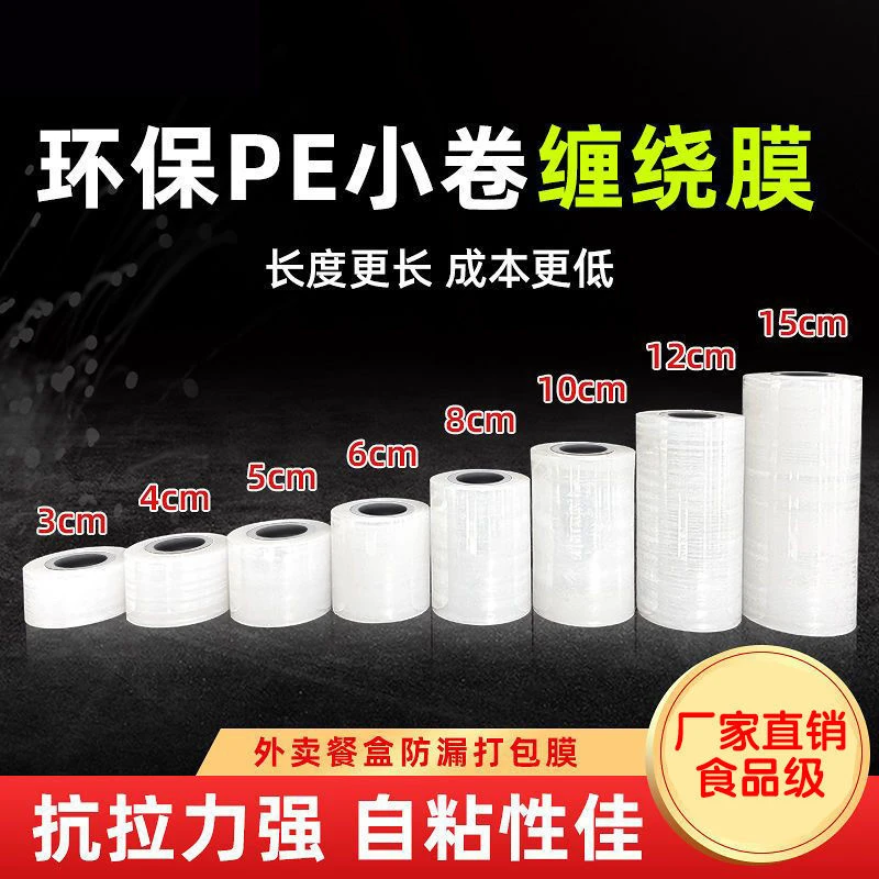 缠绕打包PE小卷5cm宽工业拉伸保鲜膜缠绕包装膜外卖盒密封口防漏