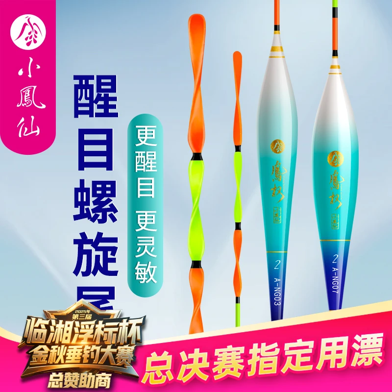 小凤仙凤权螺旋尾浮漂高灵敏醒目加粗尾野钓浅水底钓鲫鱼漂鲤鱼漂