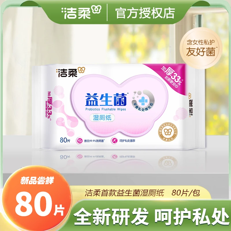 洁柔益生菌湿厕纸80抽加厚抽取式大包湿厕纸私处护理可用湿厕纸