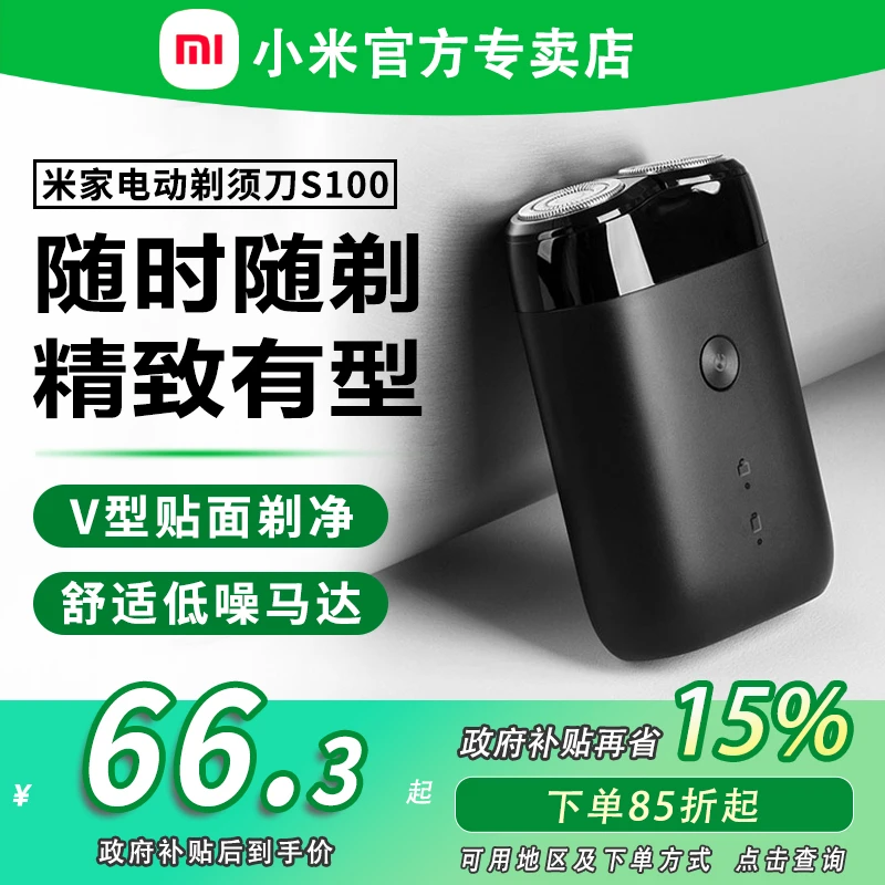 【政府补贴】小米电动剃须刀S100旋转双刀头三刀头水洗胡须刮胡刀