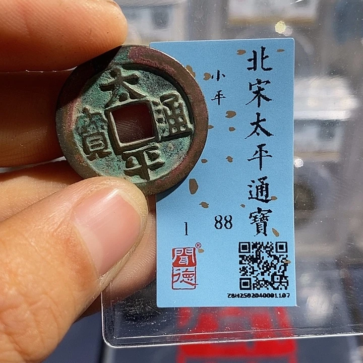 铜二妹太平通宝评级
