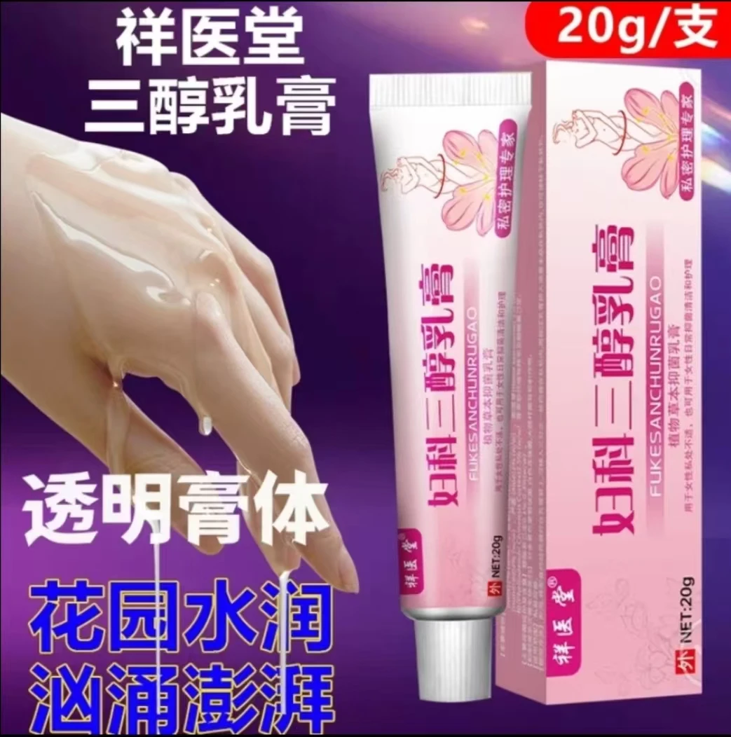 祥医堂三醇乳膏20g/支女性私处护理抑菌清洁抑菌乳膏软膏