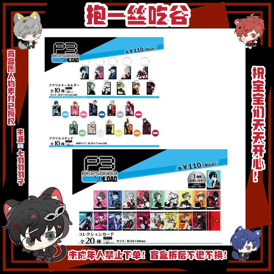 【女神异闻录】P3百元店系列（盲盒代拆）