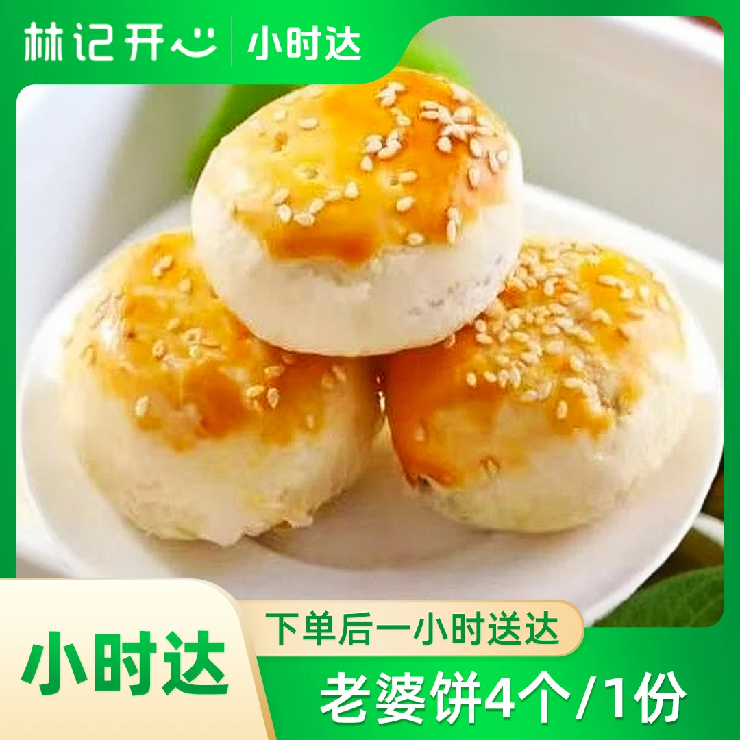 林记开心蛋糕-老婆饼/1份4个