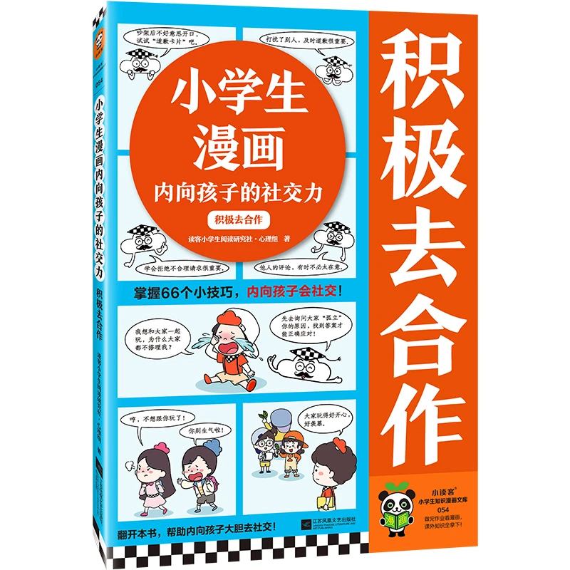 小学生漫画内向孩子的社交力：积极去合作 掌握66个小技巧，内向孩