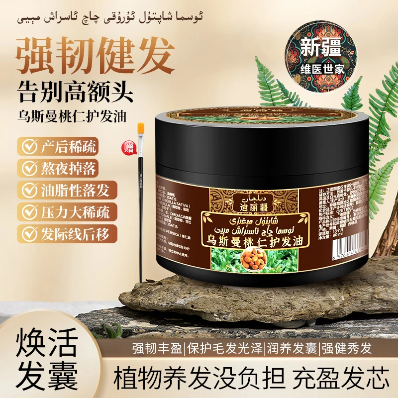 【6周年活动】新疆护发油乌斯曼发际线后移直发佳宝自用养发掉发