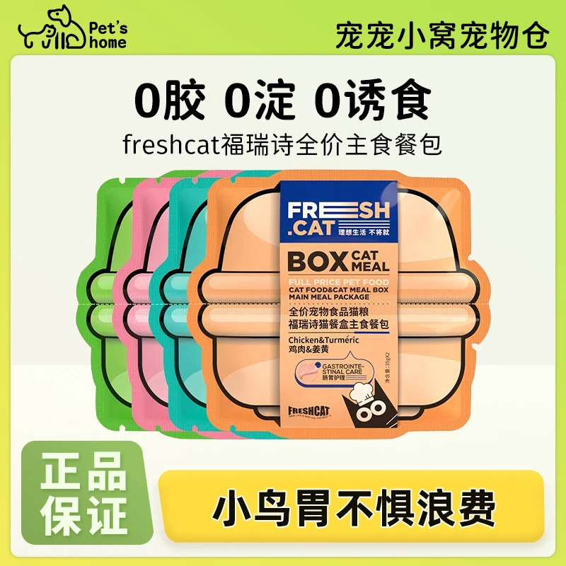 FRESHCAT福瑞诗主食餐包35g小鸟胃猫咪餐盒软罐头补水湿粮猫主粮