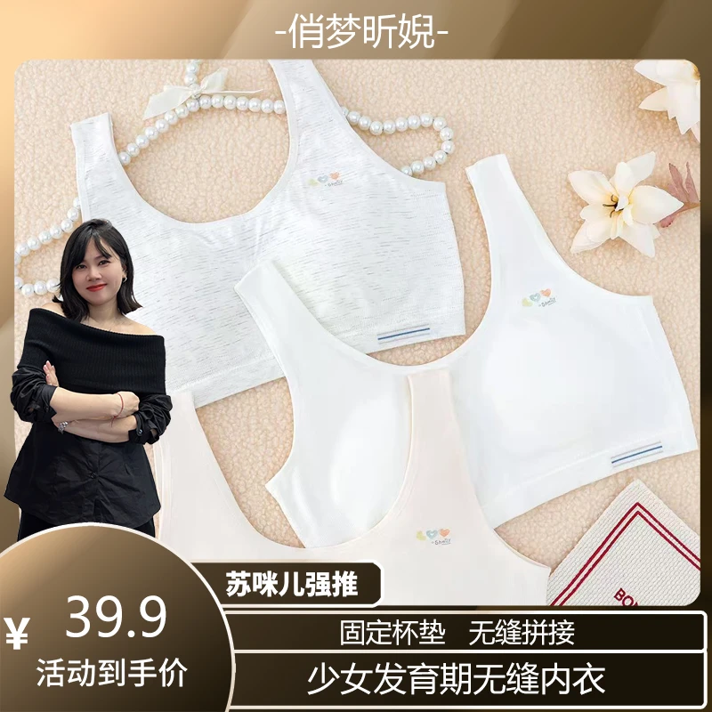 【苏咪儿专属】无缝莫代尔学生发育期背心二阶段少女青春发育期文胸