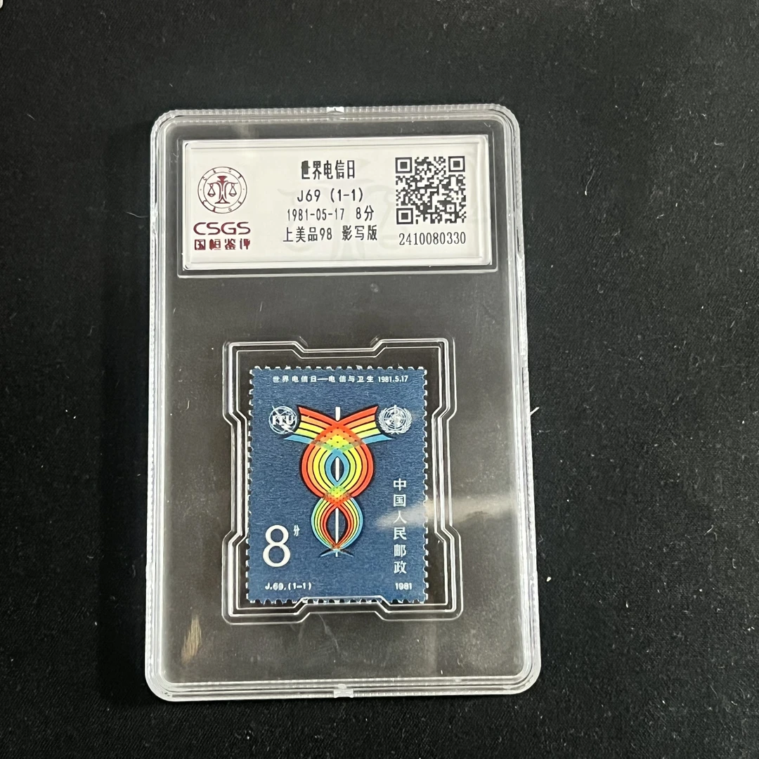 盒J69邮票CSGS评级98分1981年