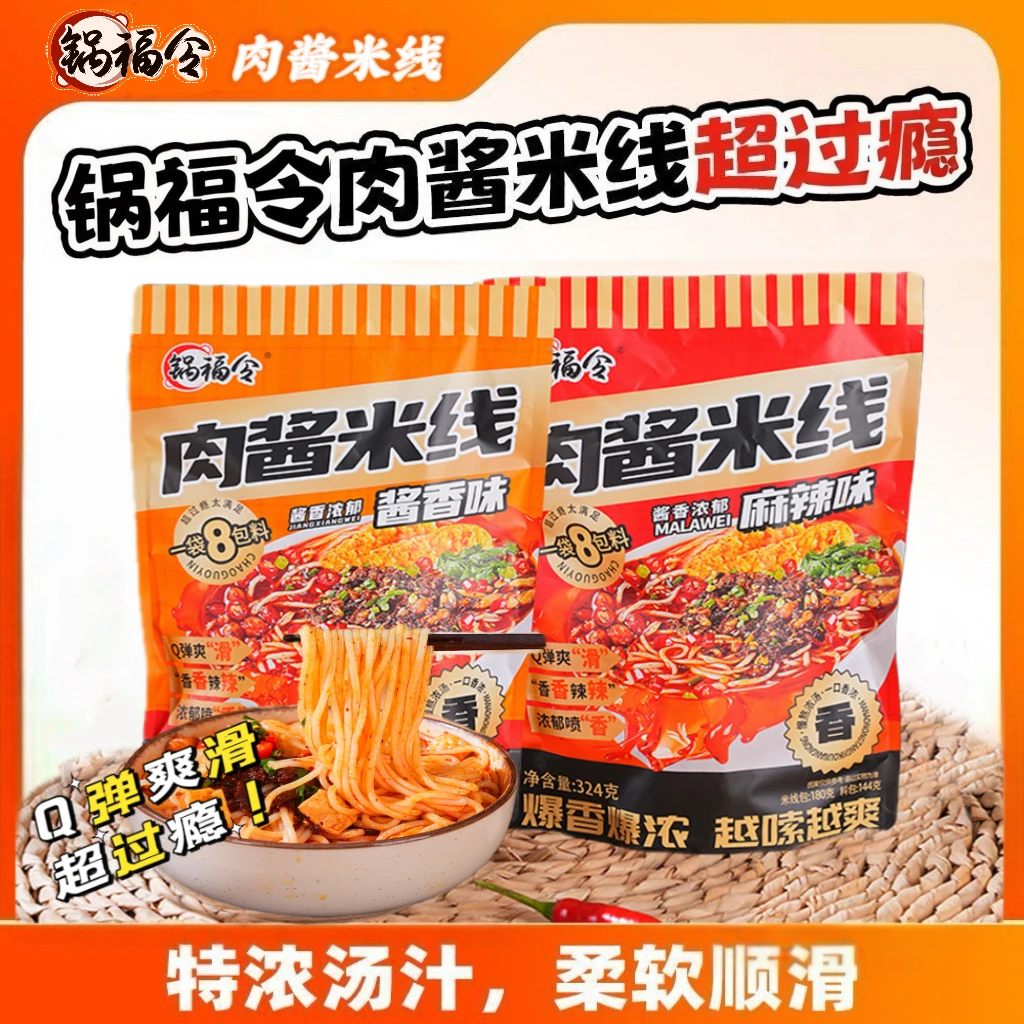 锅福令肉酱米线爽滑Q弹过瘾夜宵美食懒人简单麻辣宵夜