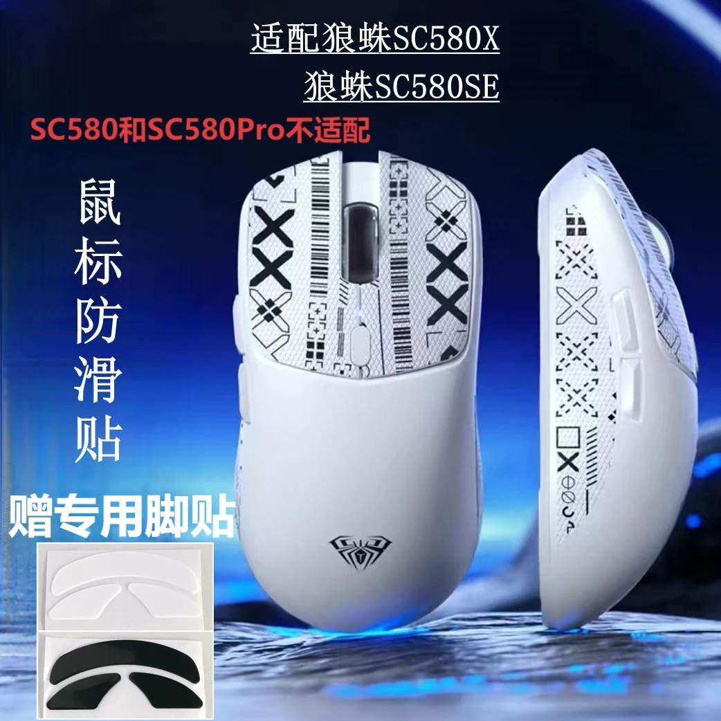 鼠标防滑贴专供狼蛛SC580X狼蛛SC580se赠送SC580XSC580se专用脚贴