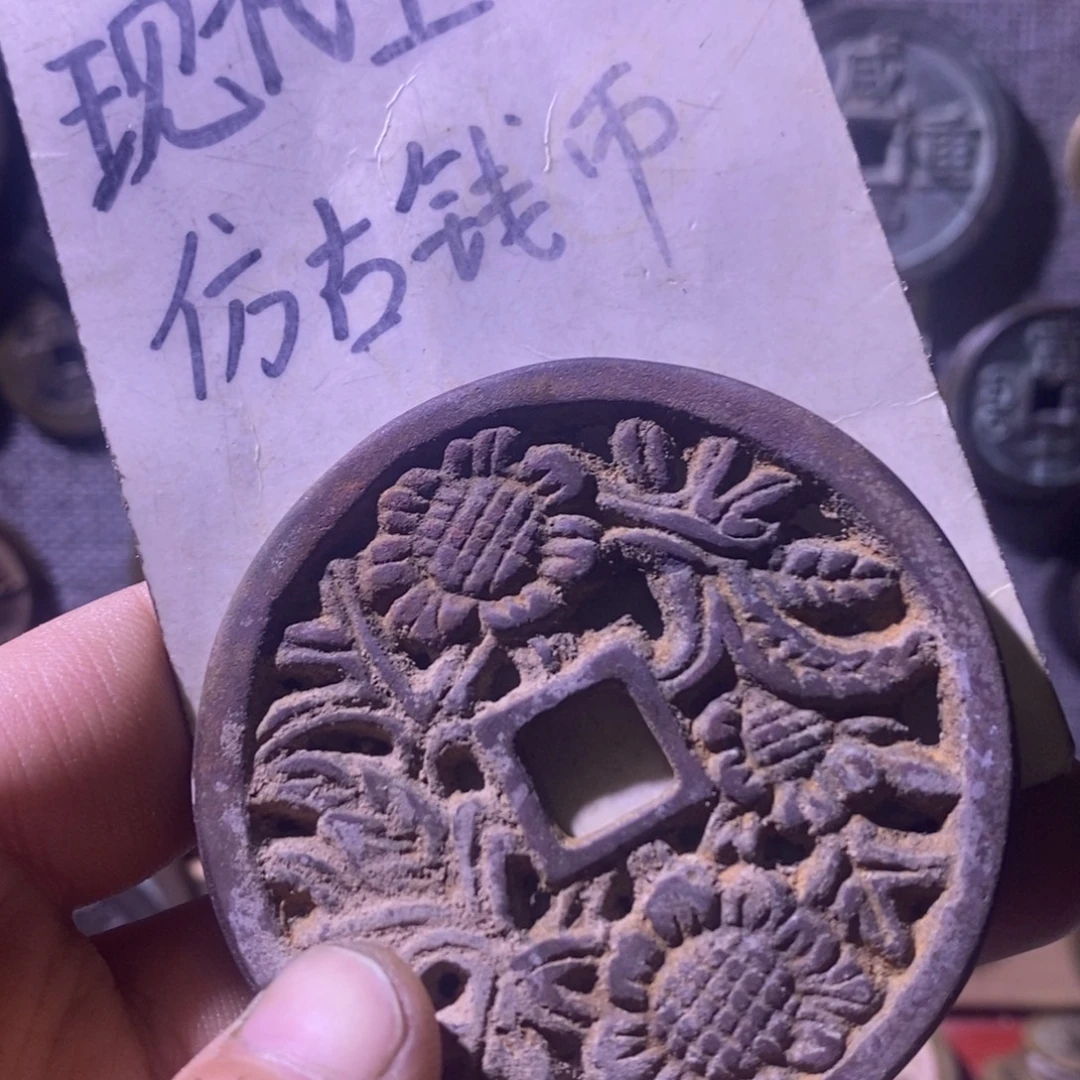 铜现代工艺品仿古钱币