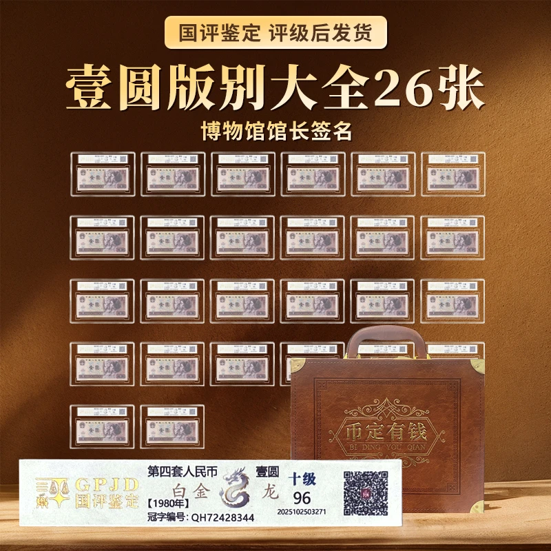 壹元版别大全26枚国评鉴定装