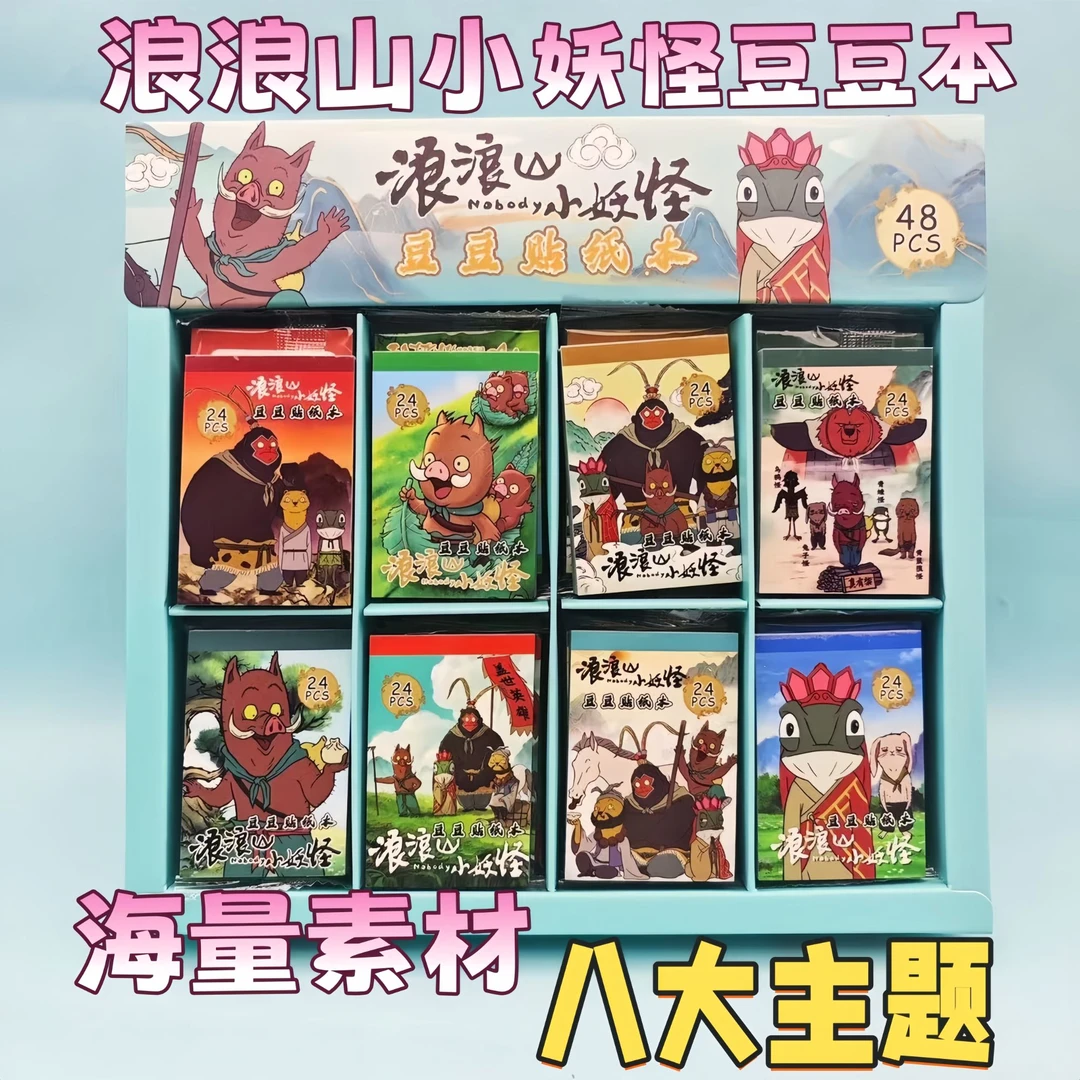 新款浪浪山小妖怪贴纸豆豆本迷你趣味益智ins卡通手帐贴儿童玩具