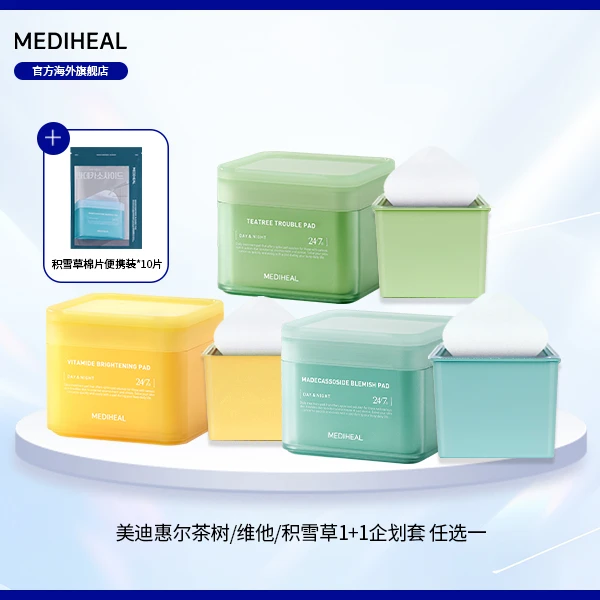 美迪惠尔1+1企划套棉片茶树积雪草维任选1盒他赠棉片便携装BT